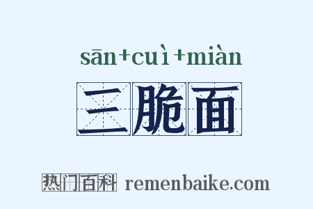 三脆面是什么意思的图片
